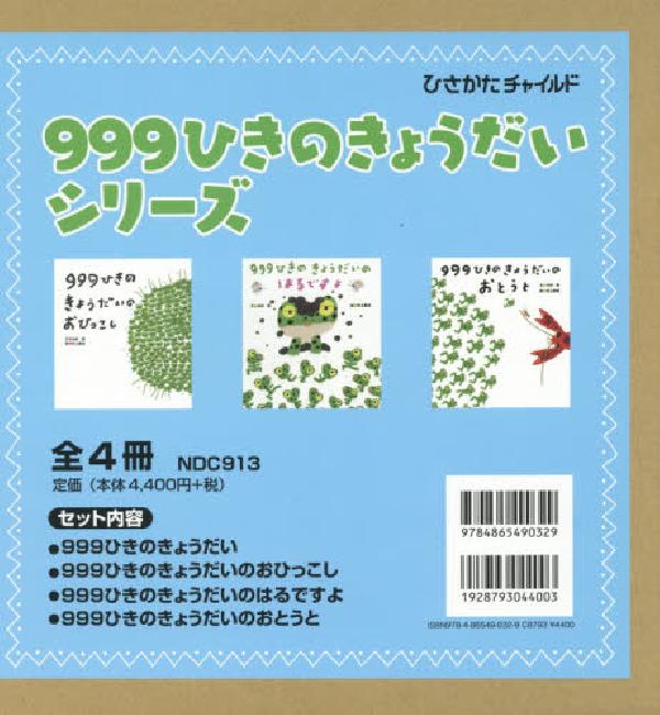９９９ひきのきょうだいシリーズ