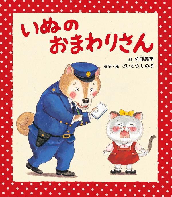 いぬのおまわりさん