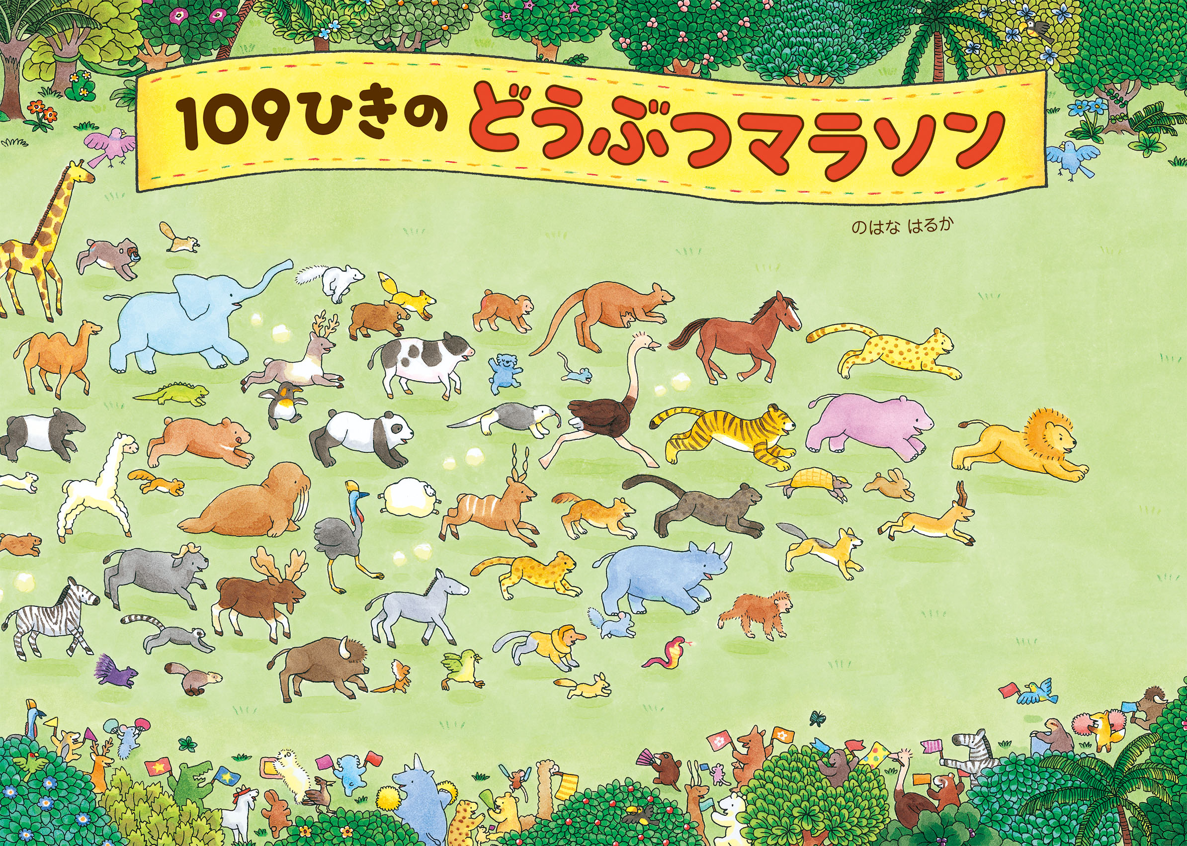 １０９ひきのどうぶつマラソン