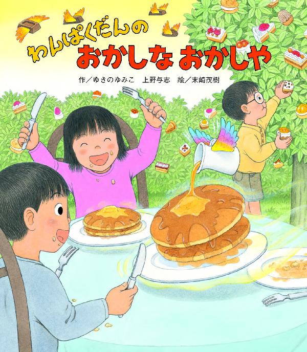 わんぱくだんのおかしなおかしや