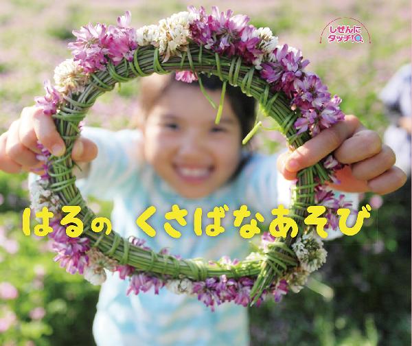はるのくさばなあそび