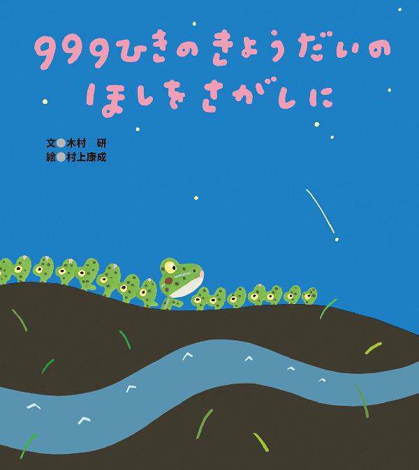 ９９９ひきのきょうだいのほしをさがしに