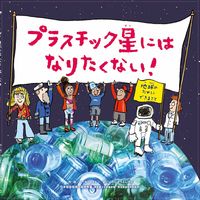 プラスチック星にはなりたくない！　地球のためにできること