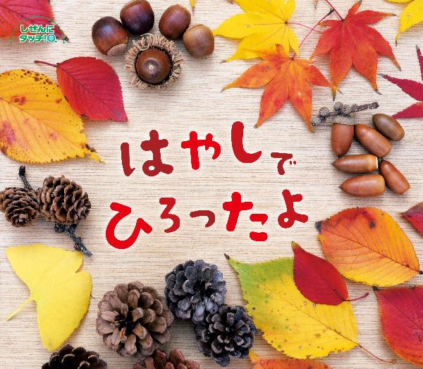 はやしでひろったよ