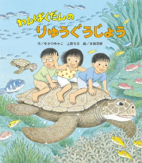 わんぱくだんのりゅうぐうじょう