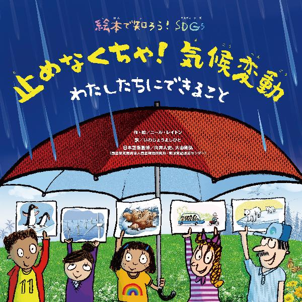 止めなくちゃ！気候変動　　わたしたちにできること