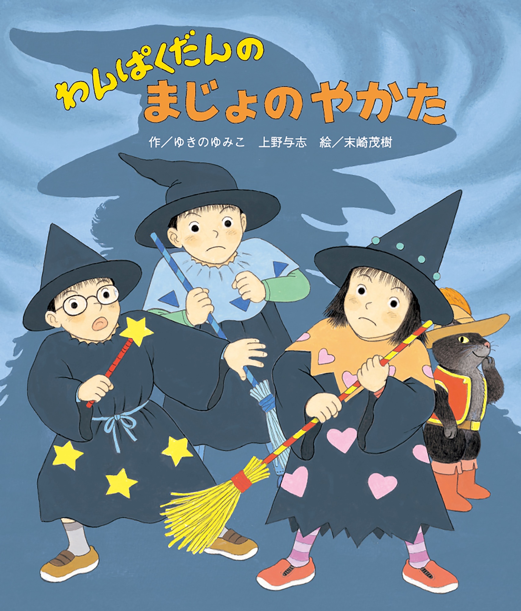 わんぱくだんのまじょのやかた｜選書リスト｜CBLの会