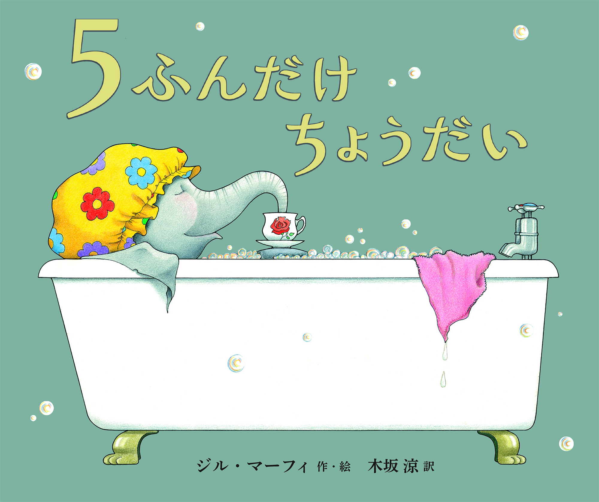 ５ふんだけちょうだい