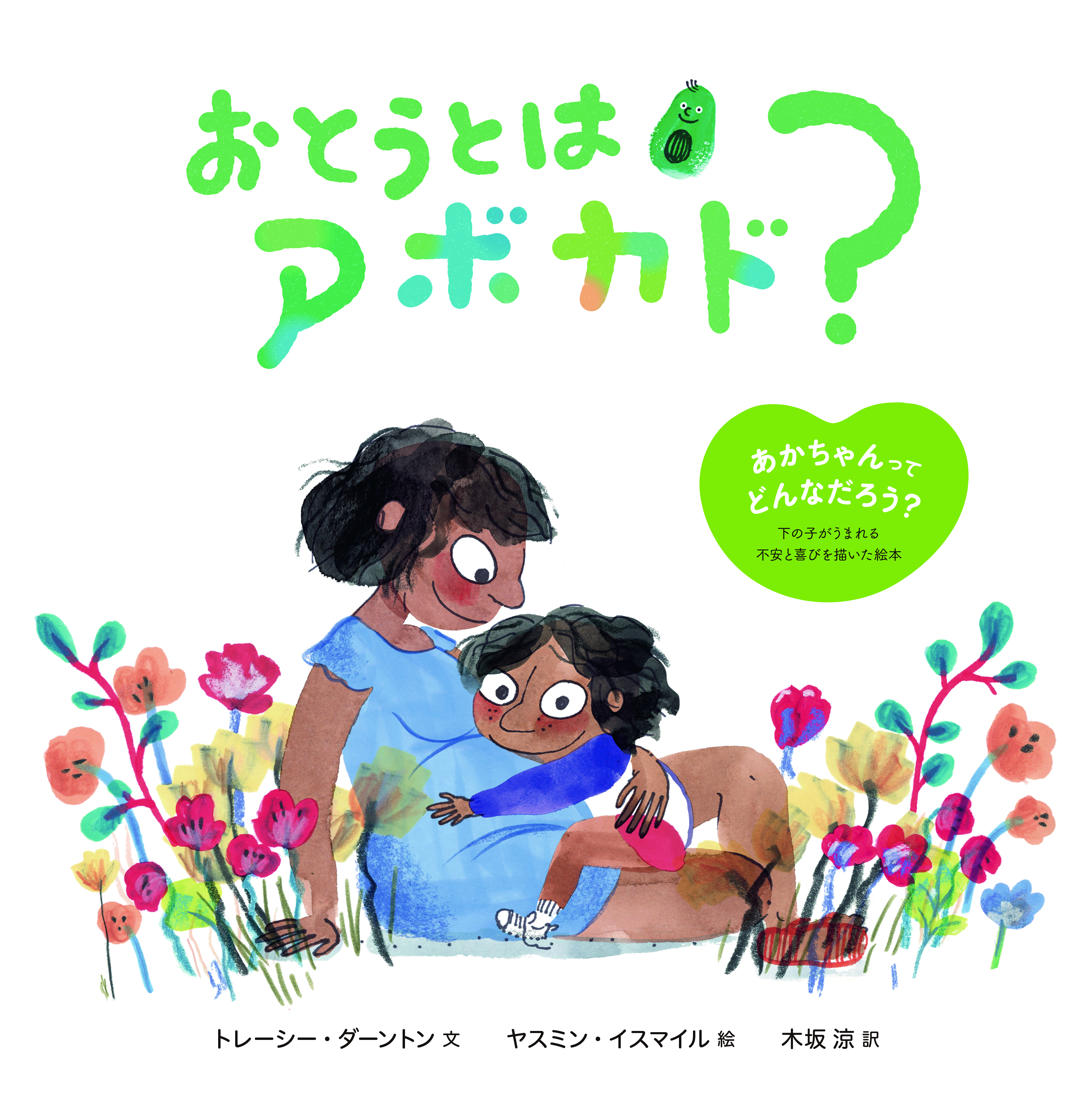 おとうとはアボカド？