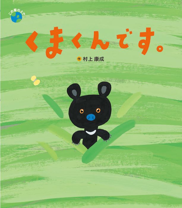 くまくんです。