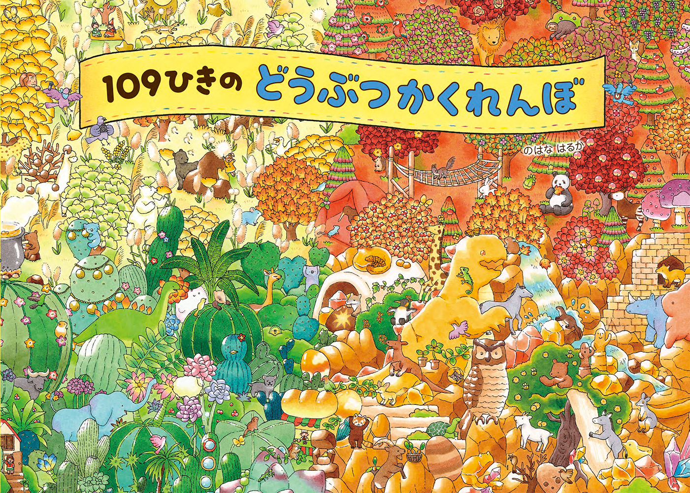 １０９ひきのどうぶつかくれんぼ
