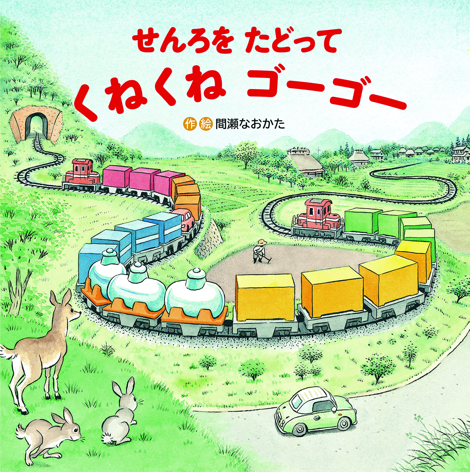 せんろをたどってくねくねゴーゴー
