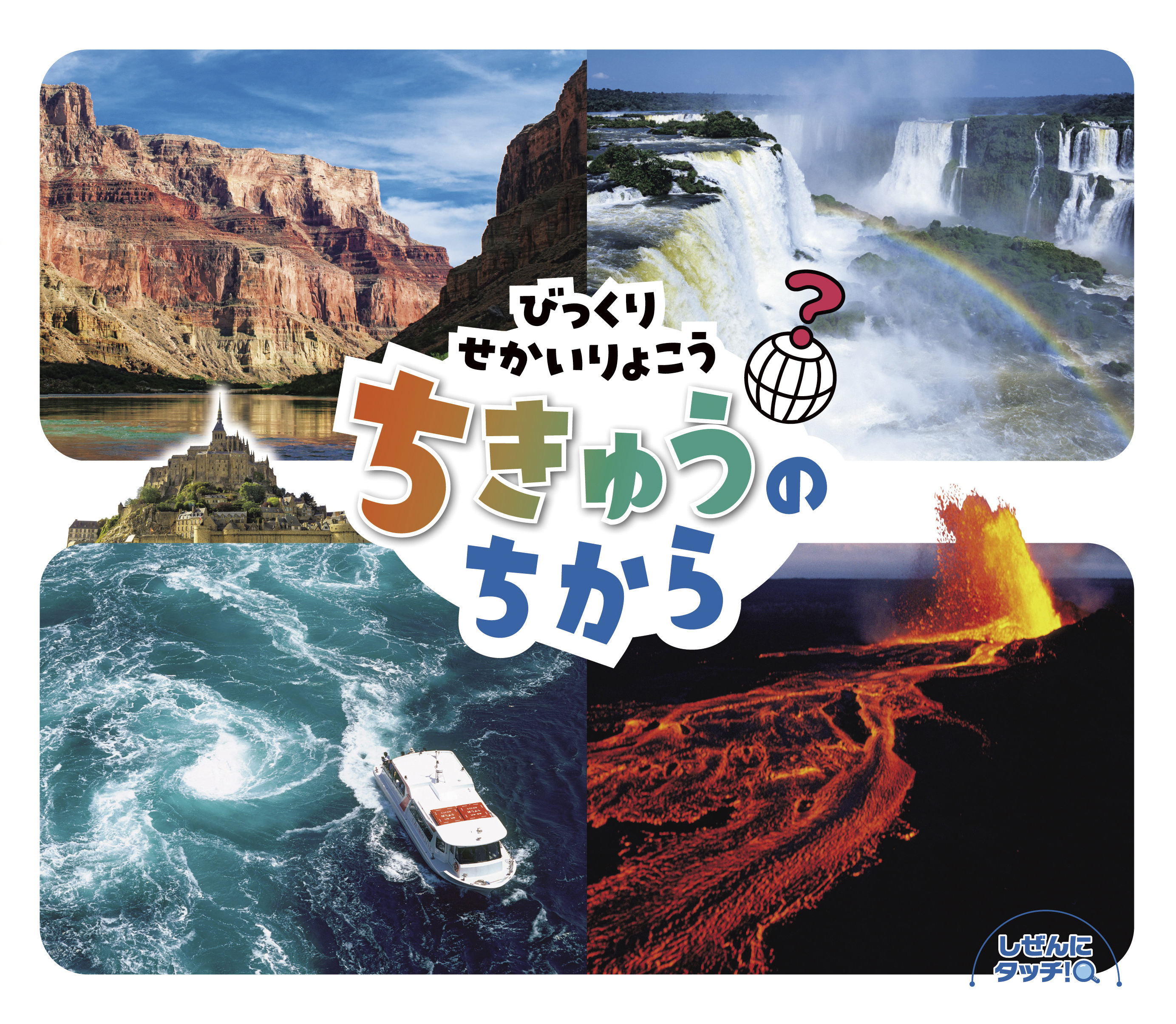 ちきゅうのちから