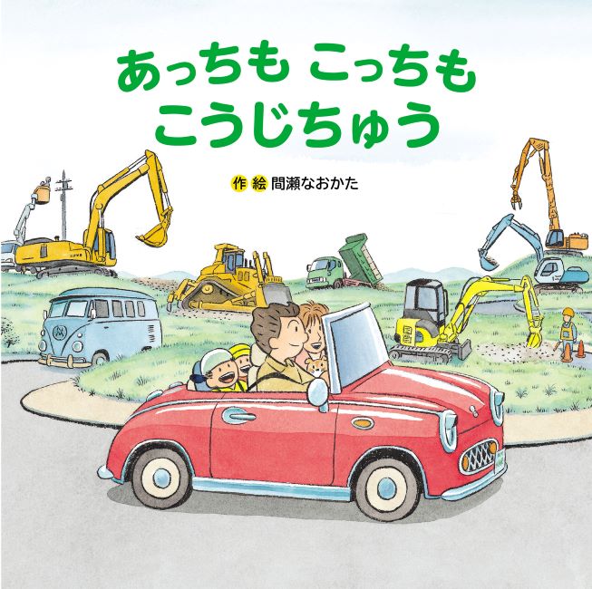 あっちもこっちもこうじちゅう