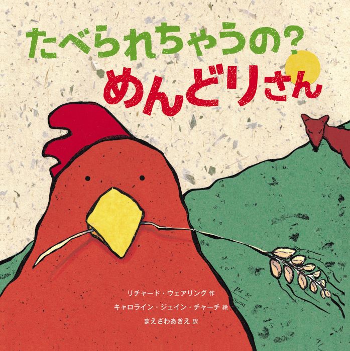 たべられちゃうの？めんどりさん