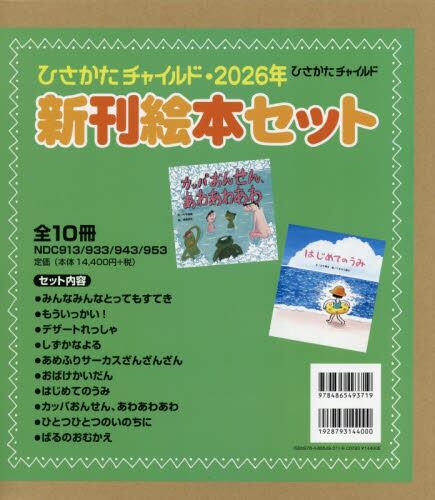 ひさかたチャイルド・2026年新刊絵本セット