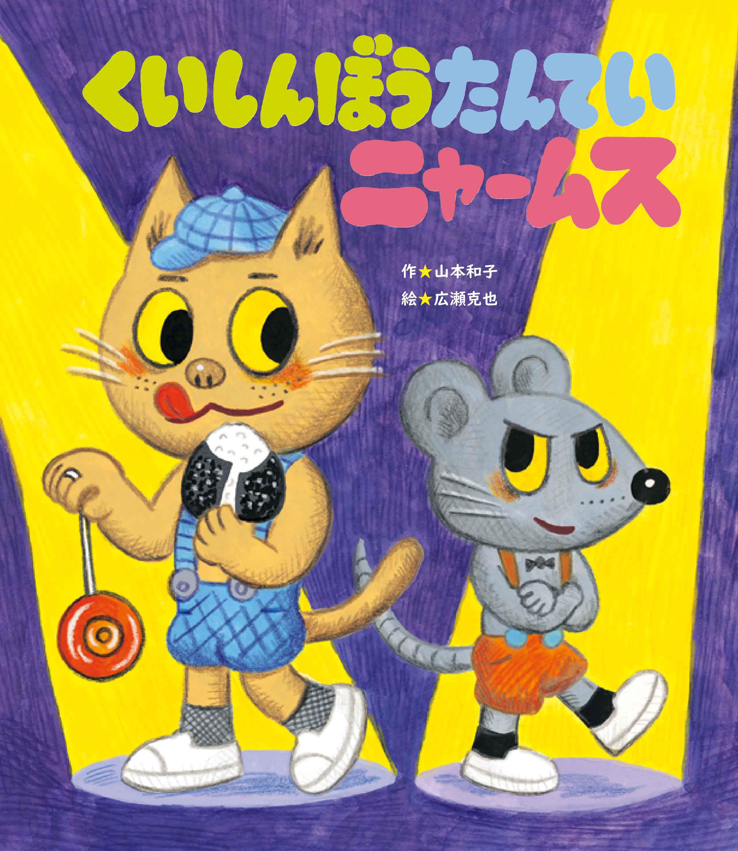 くいしんぼうたんていニャームス