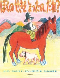 ぼくのせきをとったのだれ？