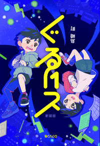 ぐるりと　新装版