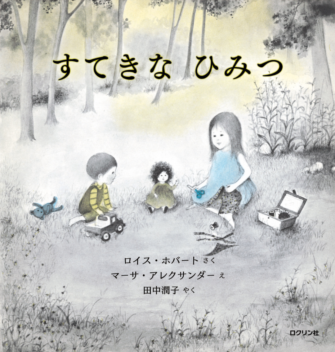 すてきなひみつ