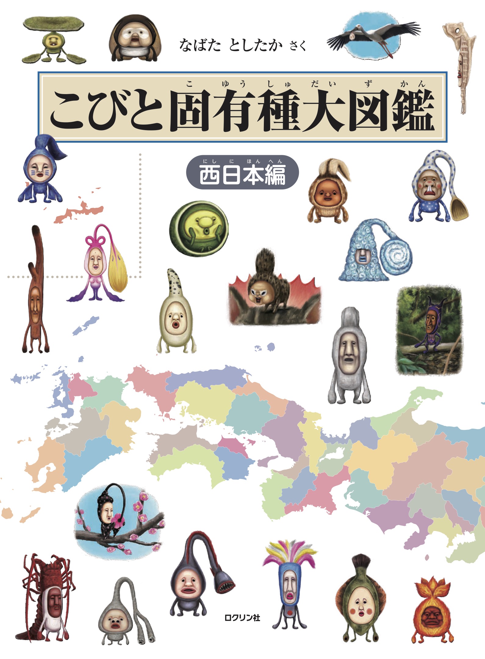 こびと固有種大図鑑　西日本編