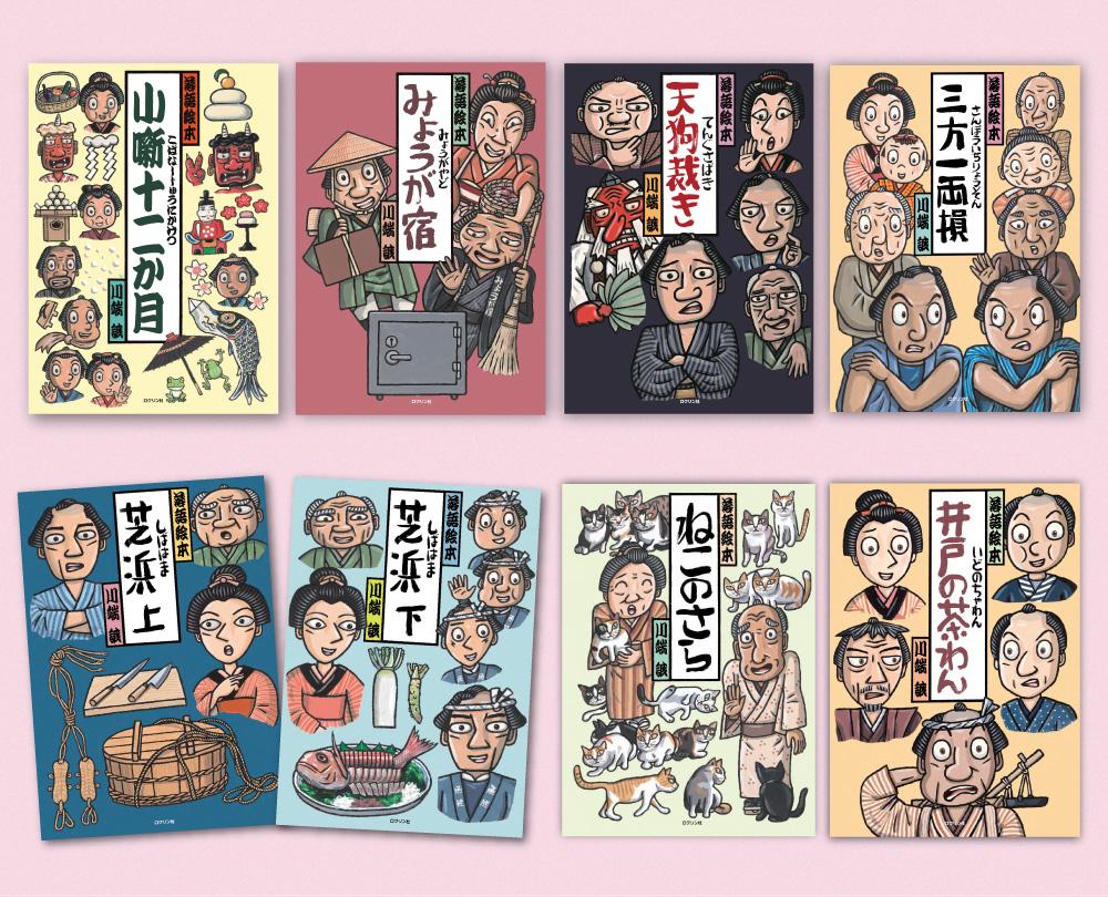 川端誠の落語絵本セット　2026