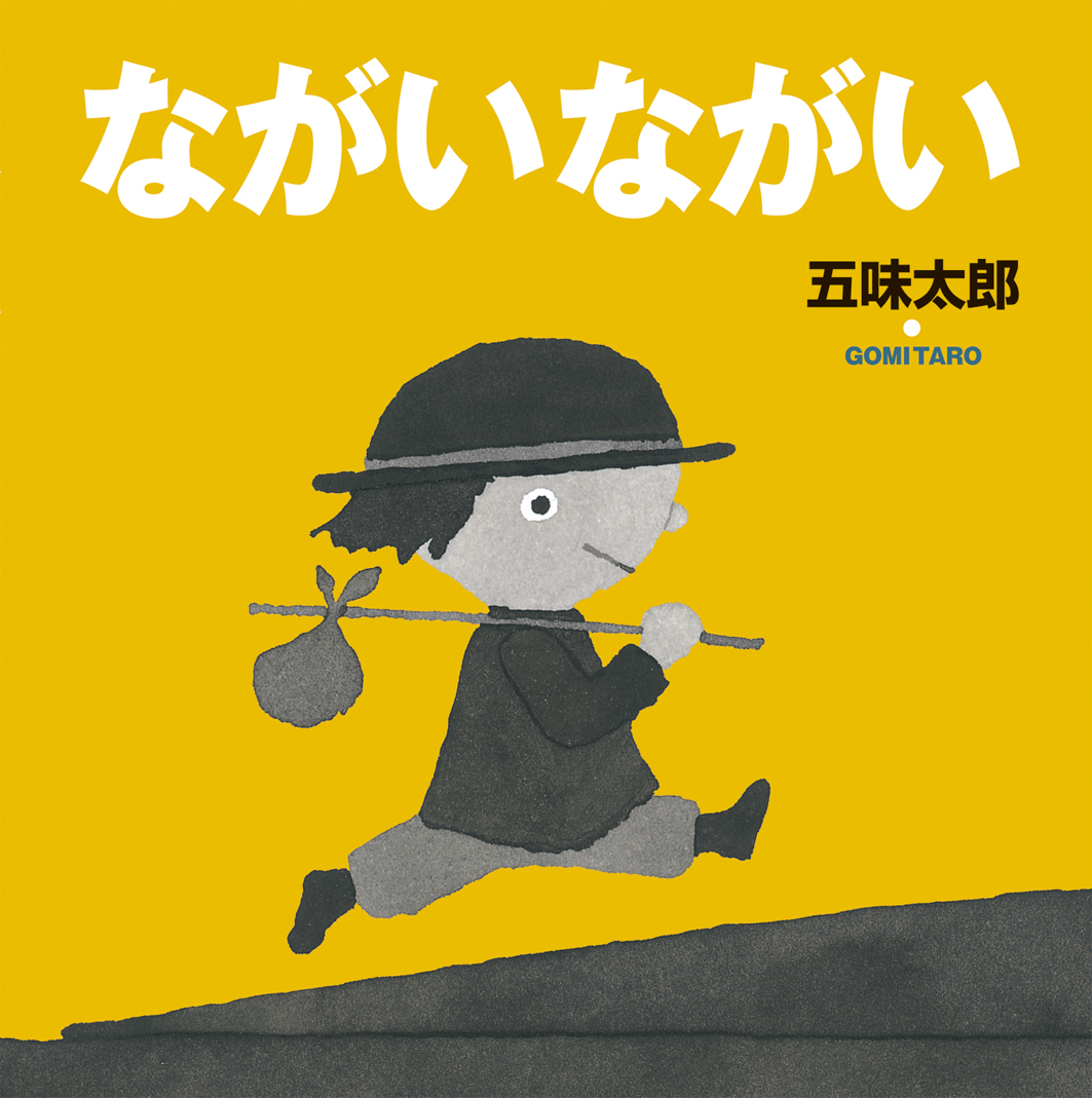 ながい ながい