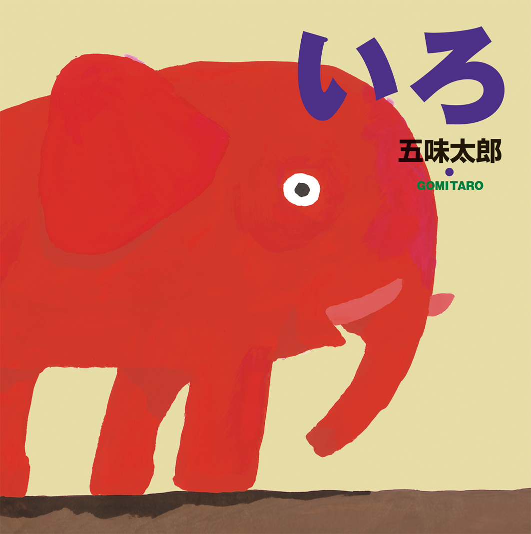 いろ