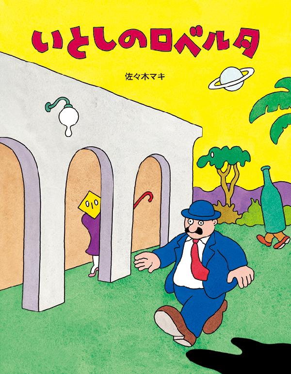 いとしのロベルタ