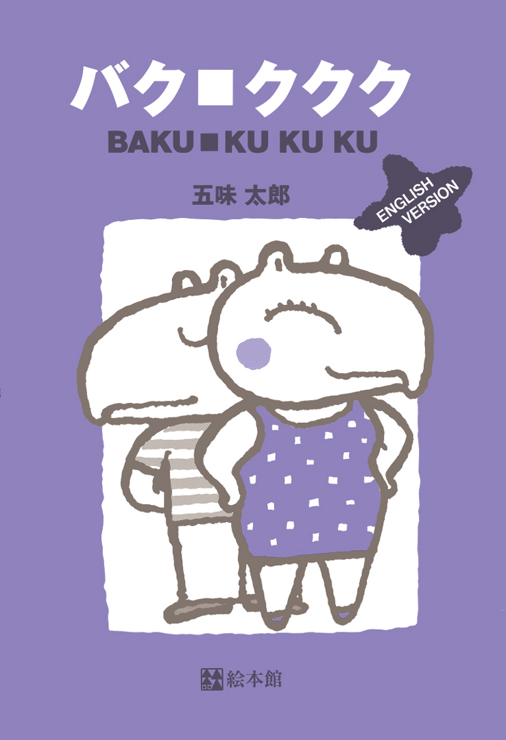 バク・ククク ENGLISH VERSION