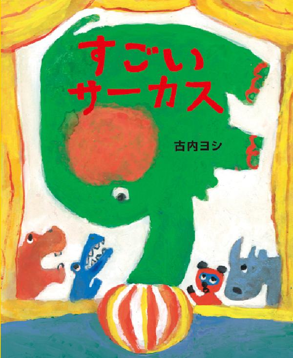 すごいサーカス