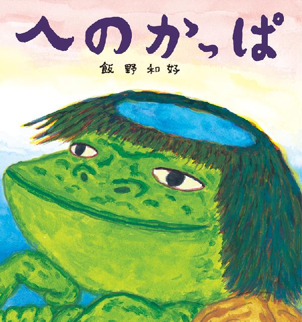 へのかっぱ