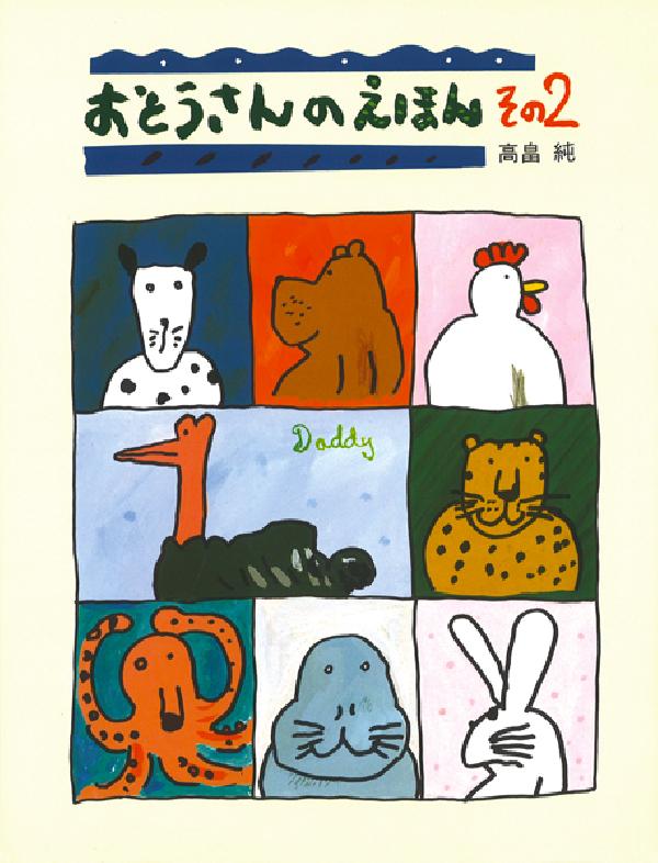 おとうさんのえほん　その２