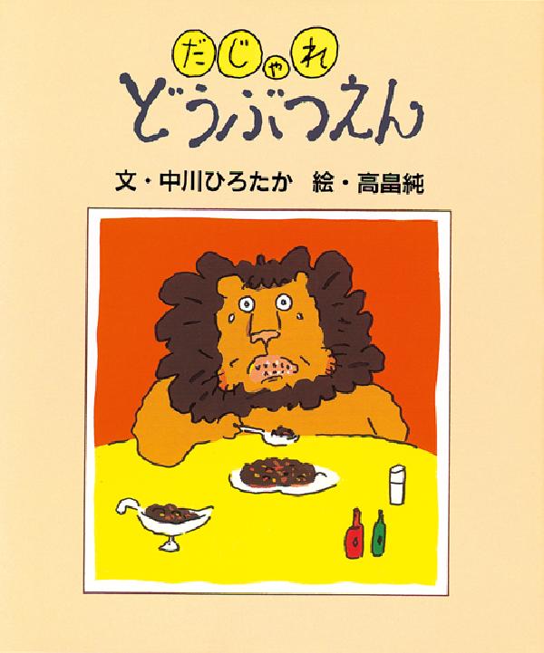 だじゃれどうぶつえん