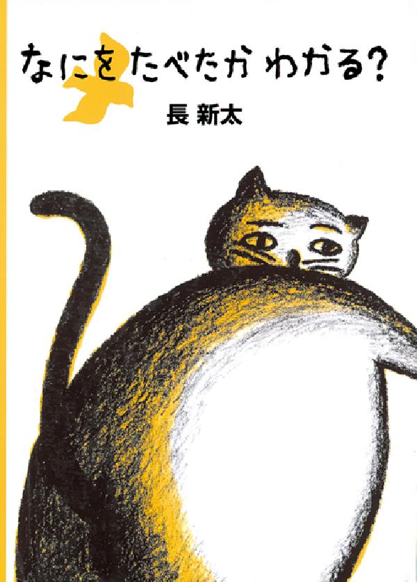 なにをたべたかわかる？