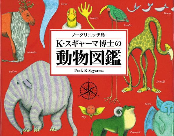 ノーダリニッチ島　K・スギャーマ博士の動物図鑑