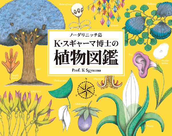 ノーダリニッチ島　K・スギャーマ博士の植物図鑑
