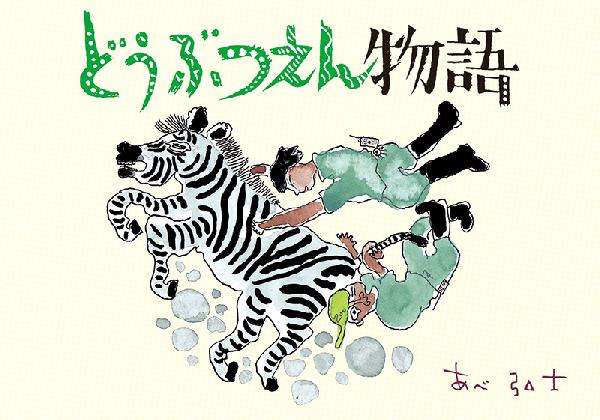 どうぶつえん物語