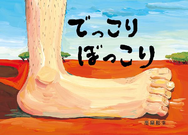 でっこりぼっこり