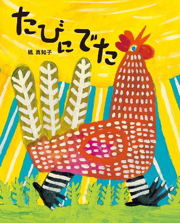 たびにでた