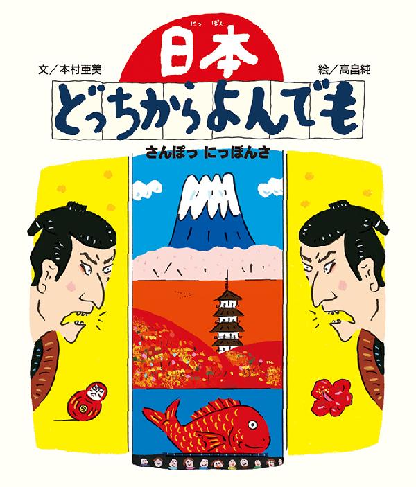 日本どっちからよんでも -さんぽっ にっぽんさ-