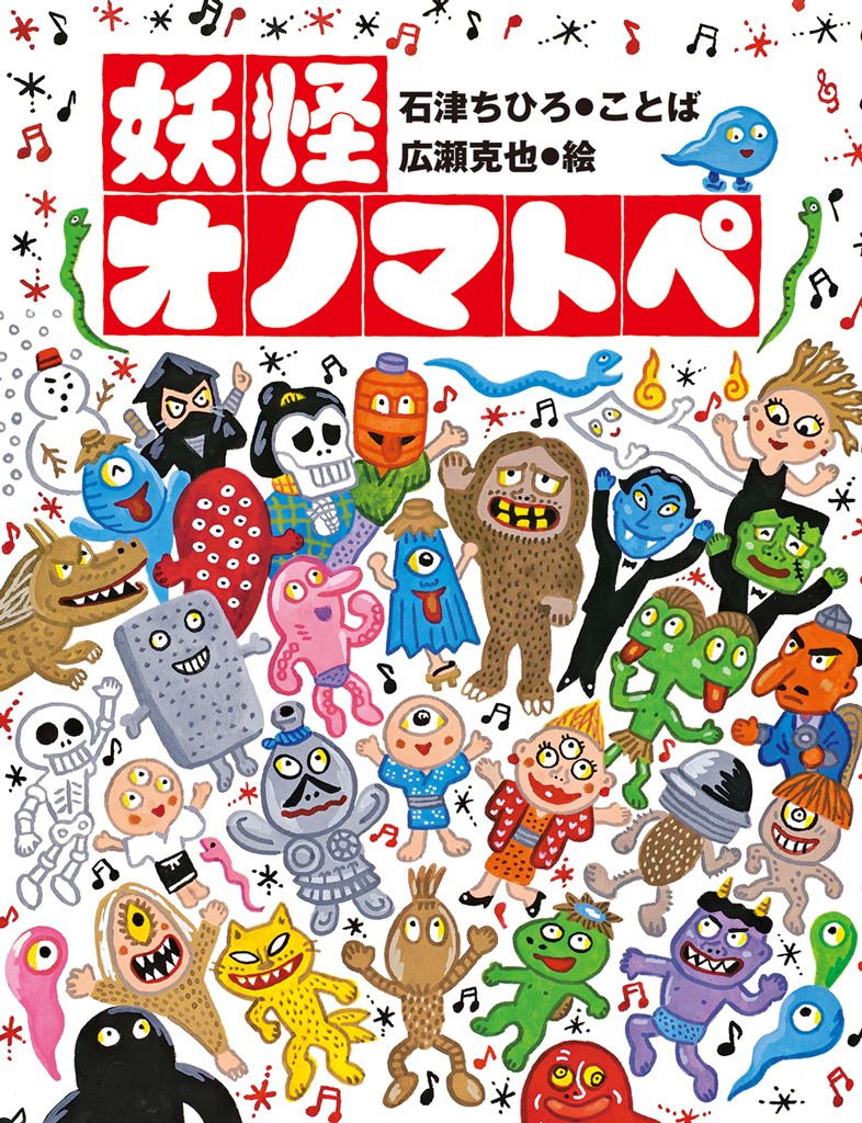 妖怪オノマトペ