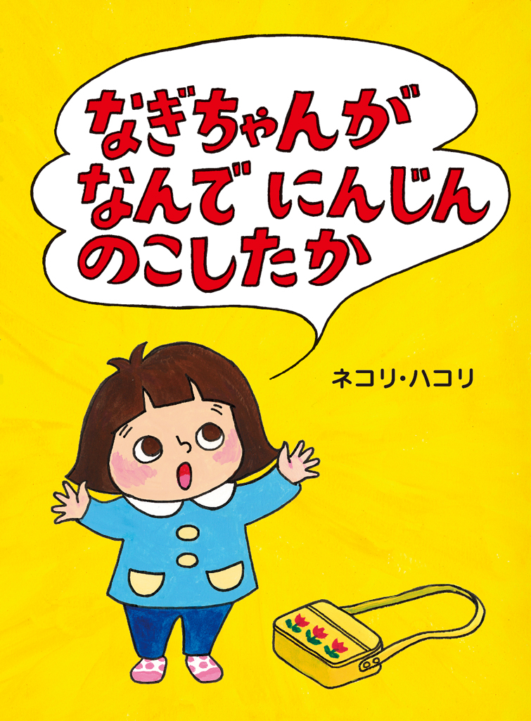 なぎちゃんがなんでにんじんのこしたか