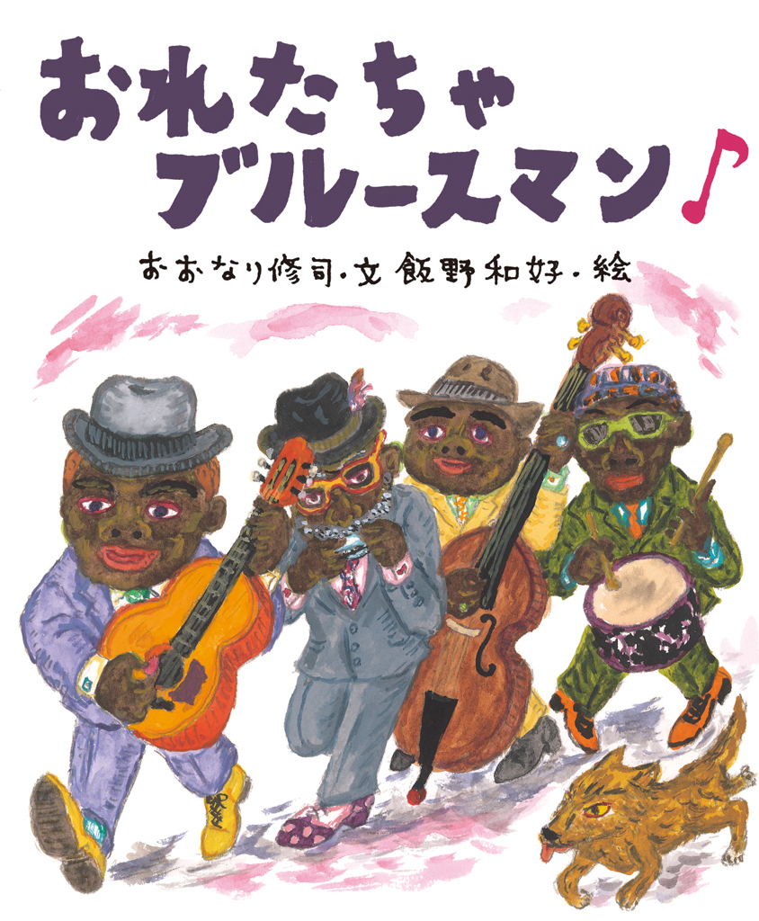 おれたちゃブルースマン