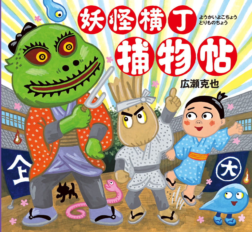 妖怪横丁捕物帖