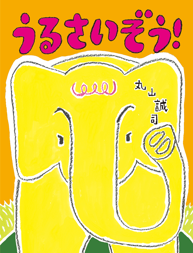 うるさいぞう！