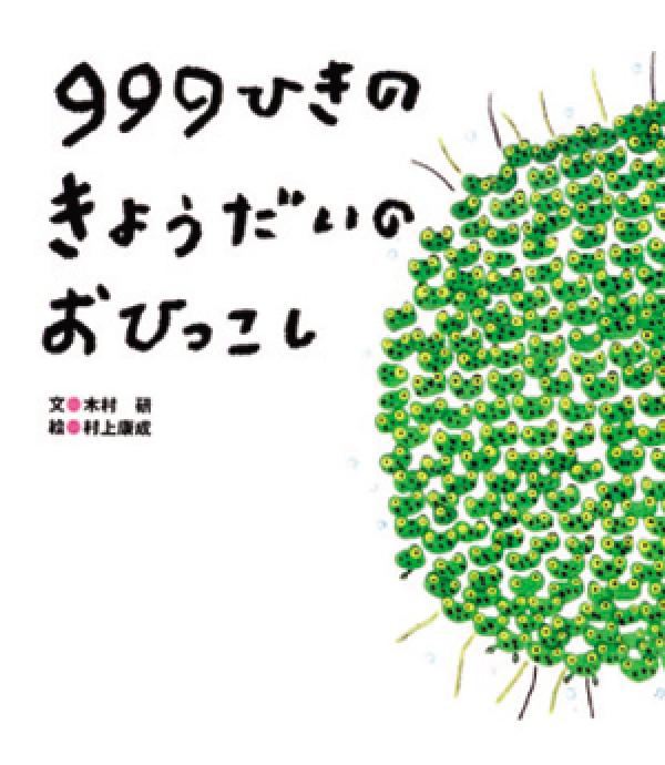９９９ひきのきょうだいのおひっこし