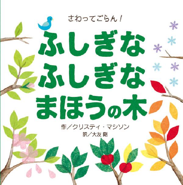 さわってごらん！　ふしぎなふしぎなまほうの木