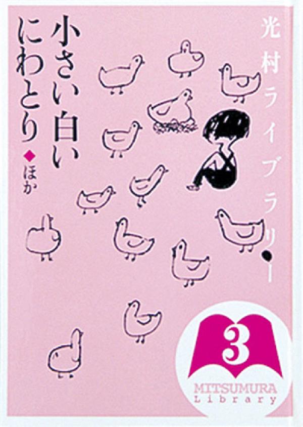 光村ライブラリー・小学校編 第3巻　小さい白いにわとり ほか