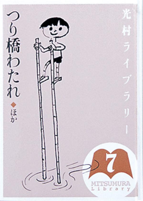 光村ライブラリー・小学校編 第7巻　つり橋わたれ ほか